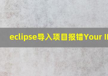 eclipse导入项目报错Your IDE